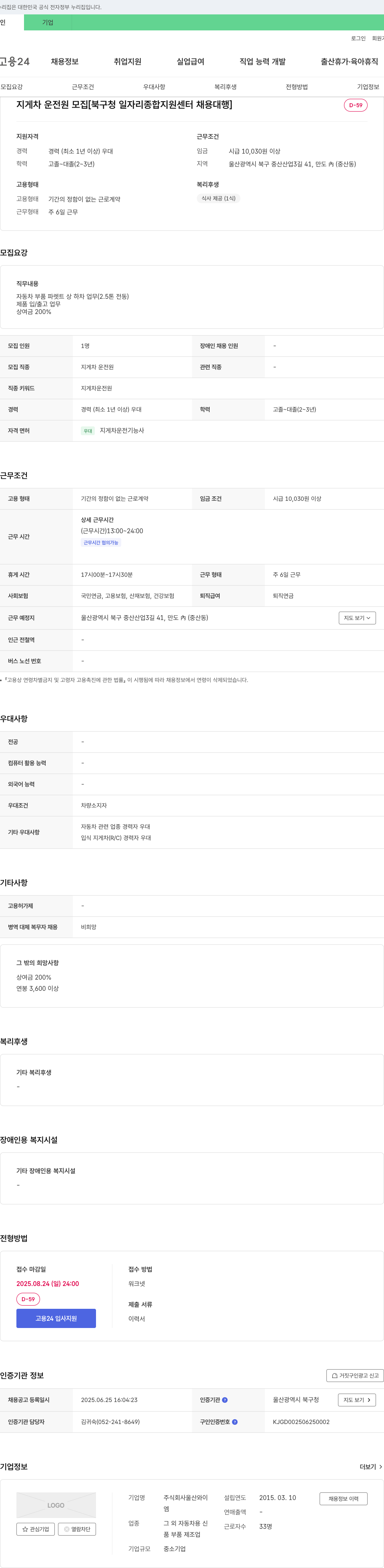 울산와이 지게차 운전원 모집 [북구청 일자리 종합 지원 센터 채용 대행] 채용공고