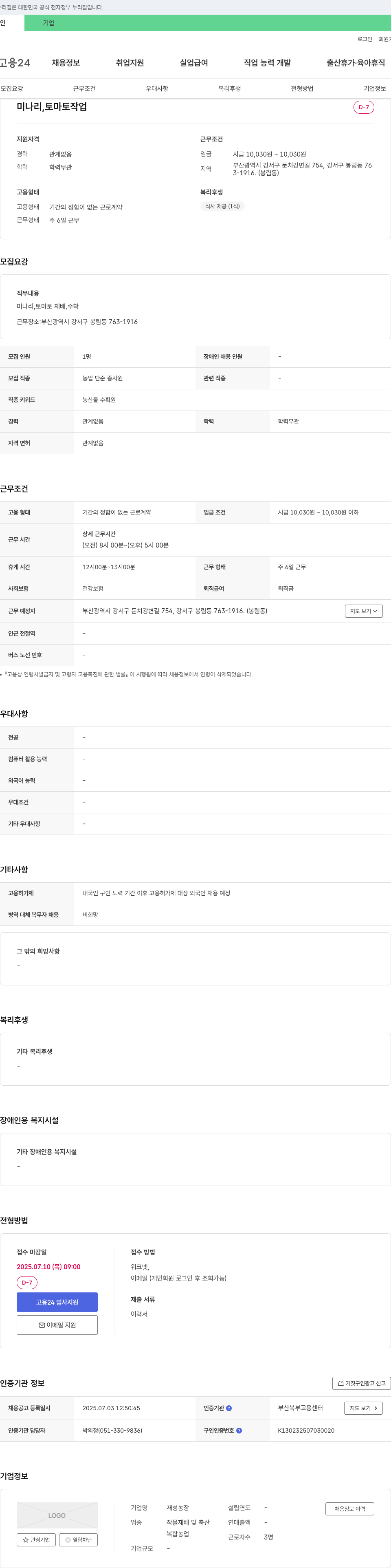 재성농장 미나리, 토마토 작업자 채용 채용공고
