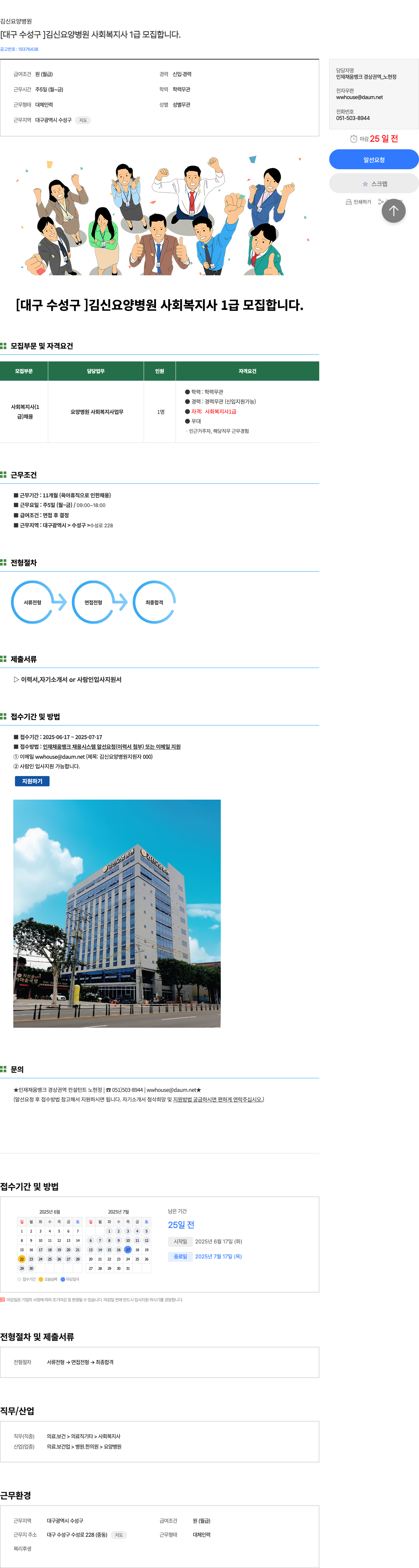 김신요양병원 [대구 수성구] 김신 요양 병원 사회복지사 1급 모집 채용공고