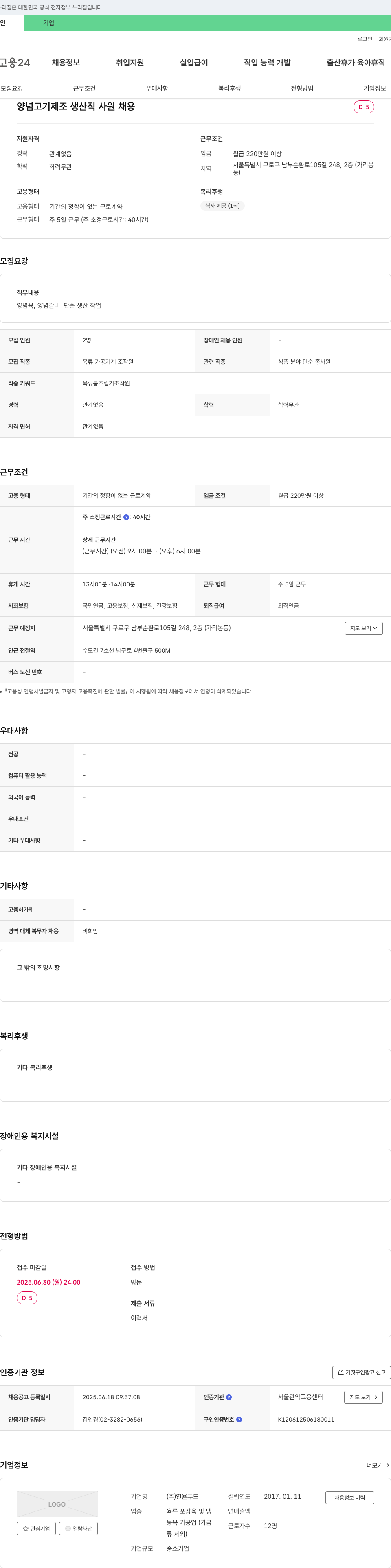 연율푸드 양념 고기 제조 생산직 사원 채용 채용공고