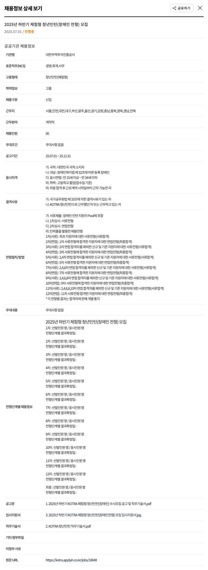 대한무역투자진흥공사 2025년 하반기 체험형 청년 인턴(장애인 전형) 모집 채용공고