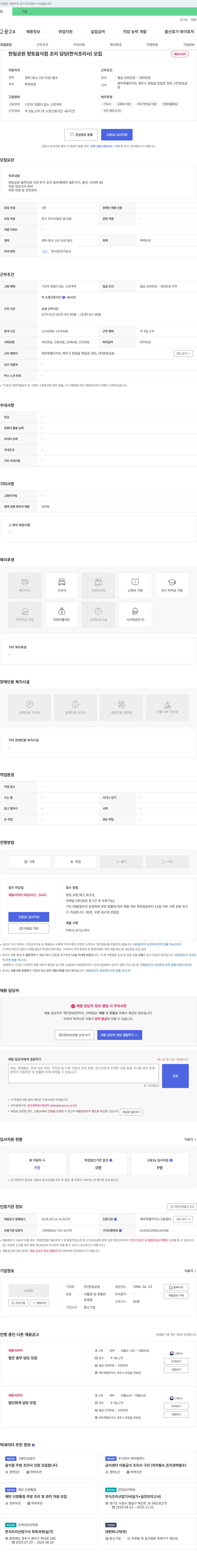 한림공원 한림공원 향토음식점 조리 담당(한식 조리사) 모집 채용공고