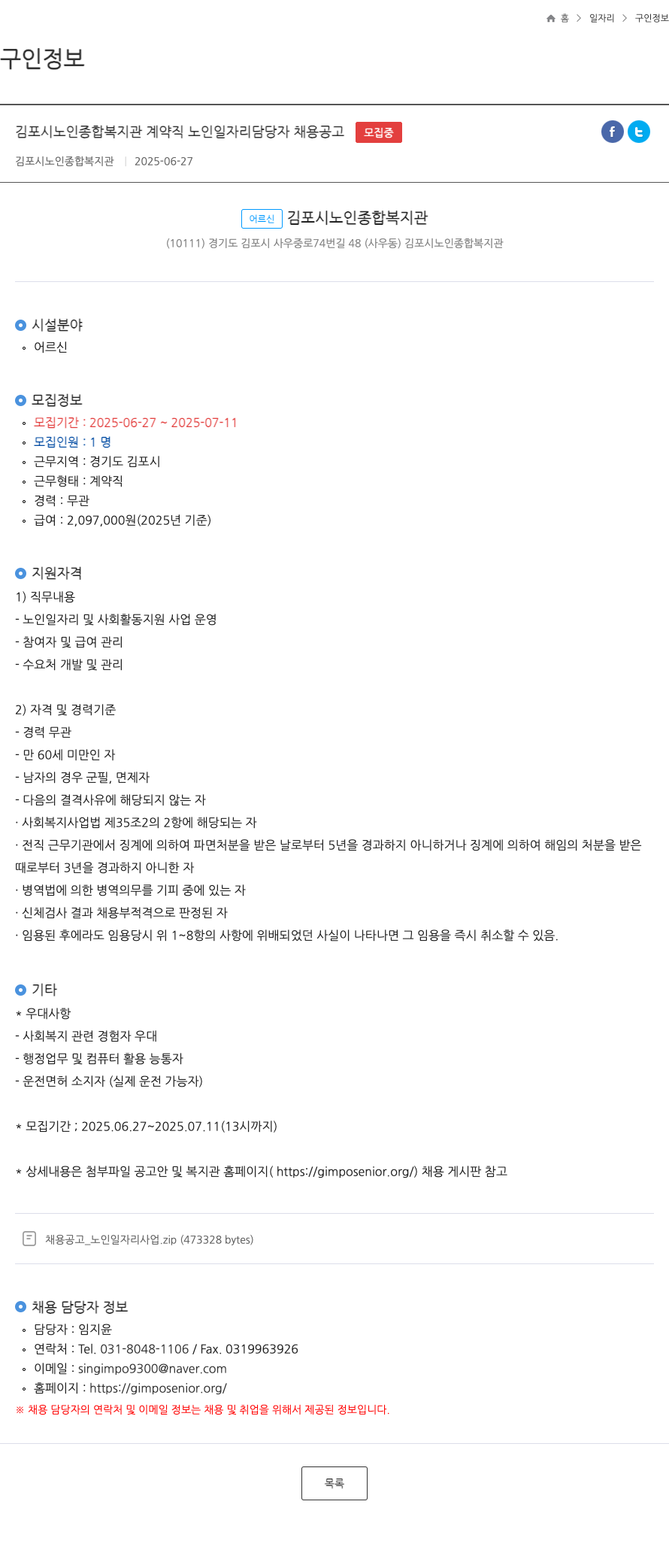 김포시노인종합복지관 김포시 노인 종합 복지관 계약직 노인 일자리 담당자 채용 공고 채용공고