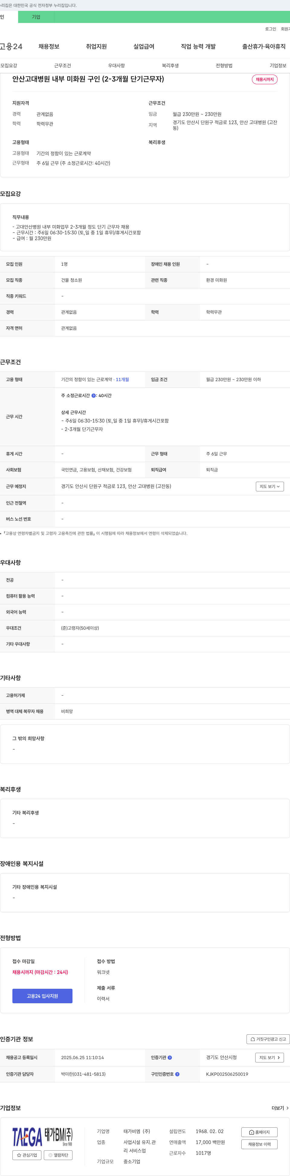 태가비엠 안산 고대 병원 내부 미화원 구인 (2-3개월 단기 근무자) 채용공고