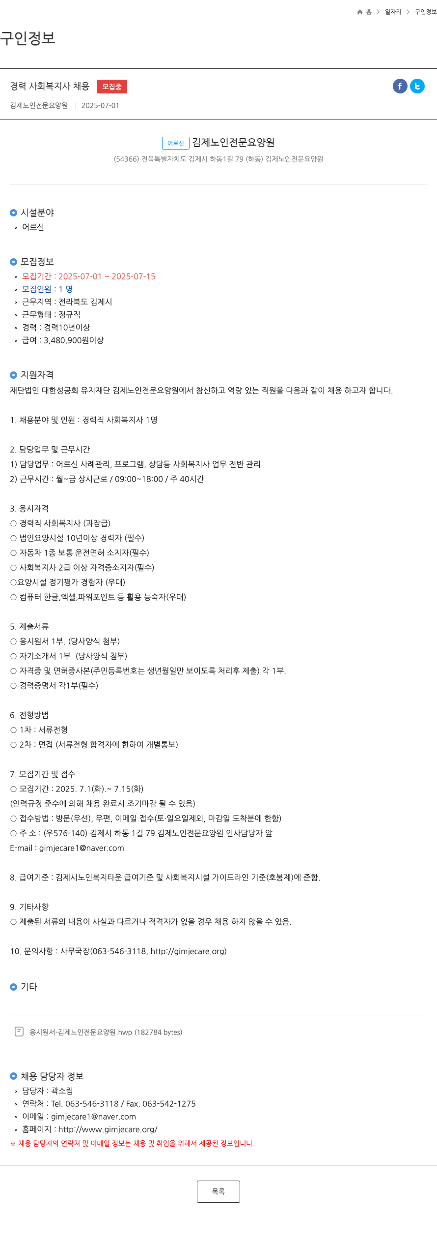 김제노인전문요양원 경력 사회 복지사 채용 채용공고