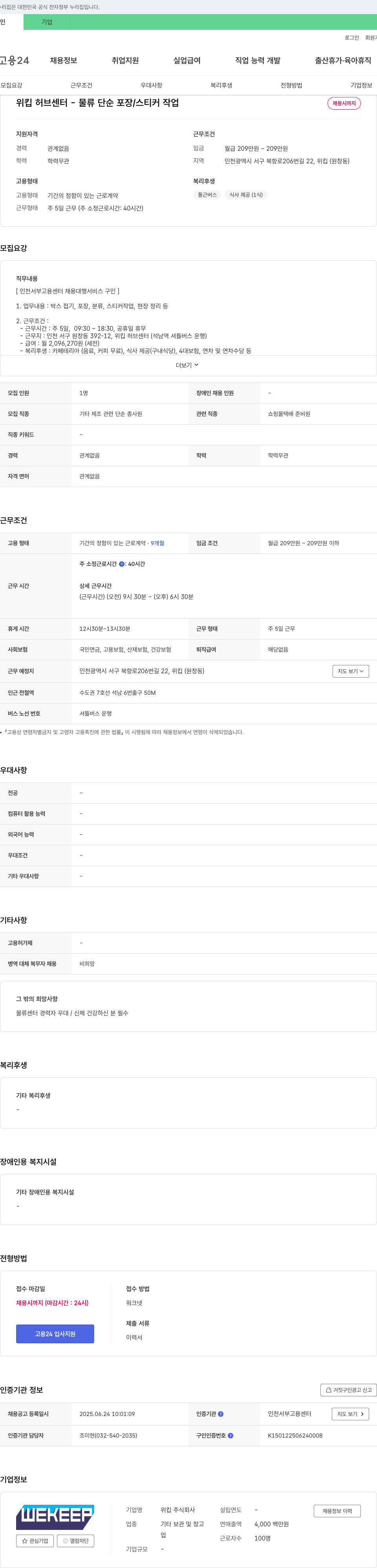 위킵 위킵 허브 센터 - 물류 단순 포장 / 스티커 작업 채용 채용공고