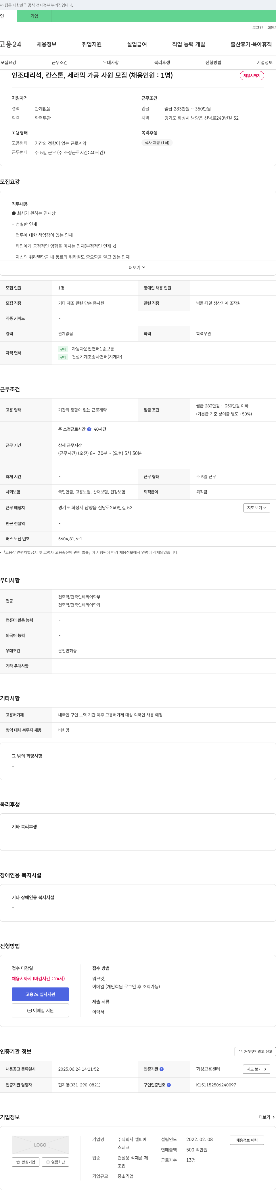 엘피에 인조 대리석, 칸스톤, 세라믹 가공 사원 모집 채용공고