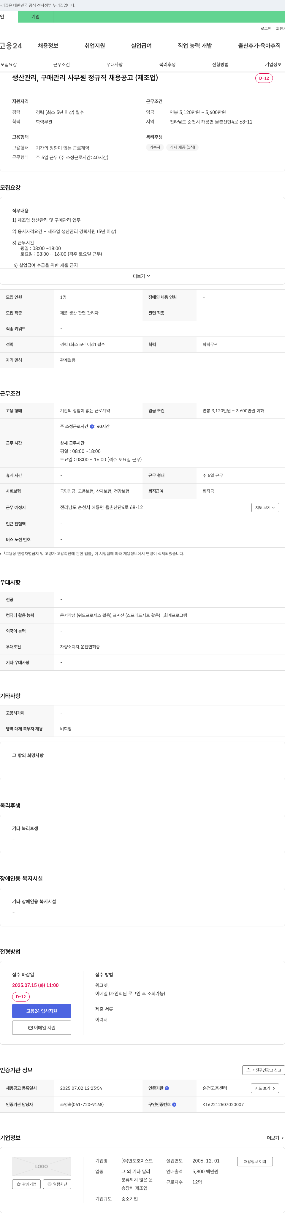 반도 생산관리, 구매관리 사무원 정규직 채용 공고 (제조업) 채용공고
