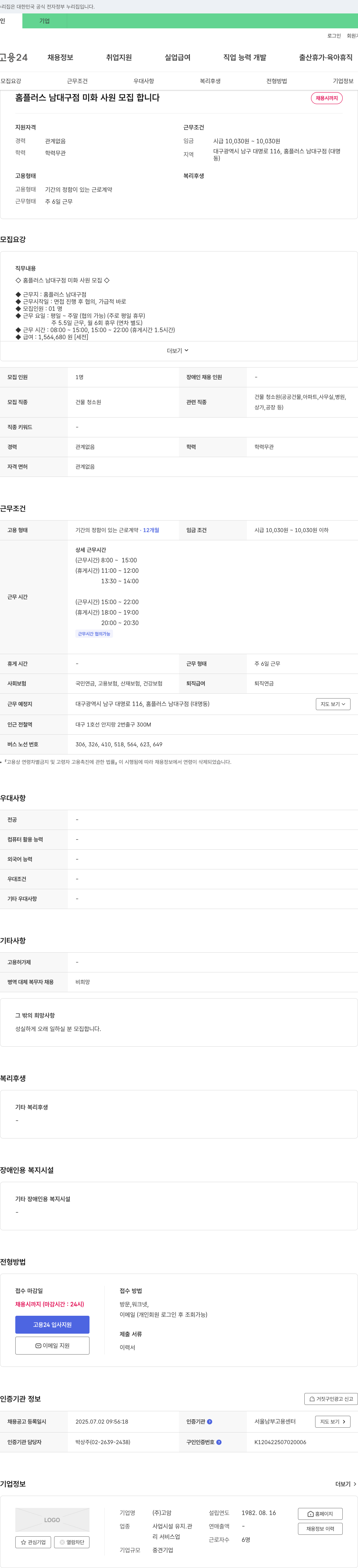 고암 홈플러스 남대구점 미화 사원 모집 채용공고