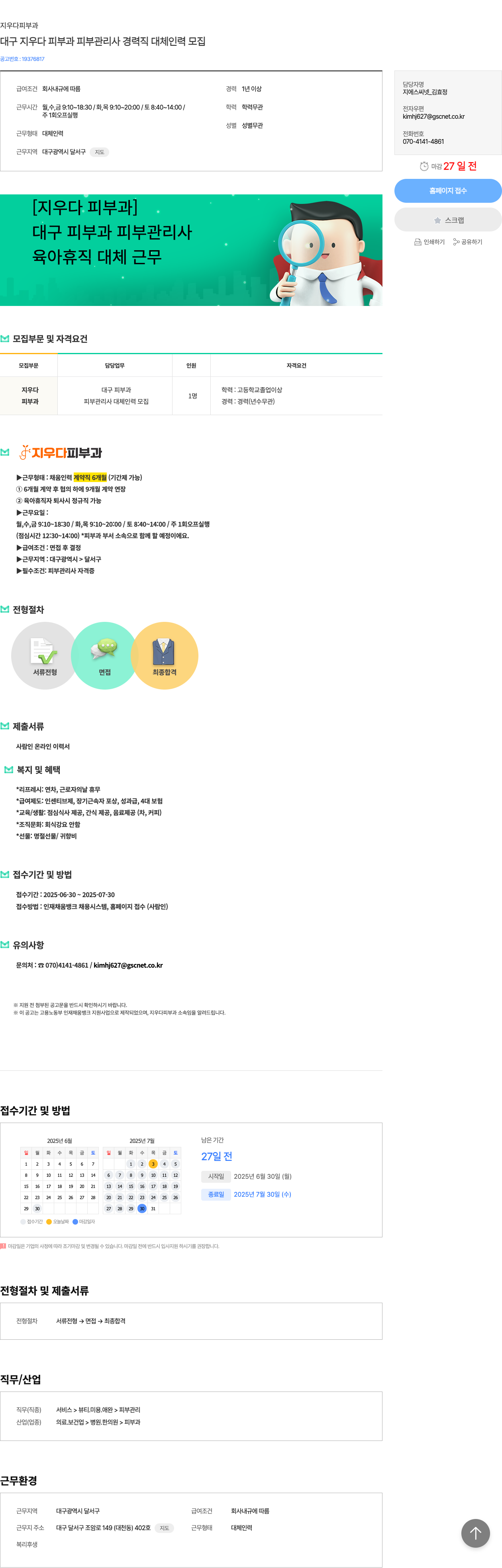 지우다피부과 대구 지우다 피부과 피부 관리사 경력직 대체 인력 모집 채용공고