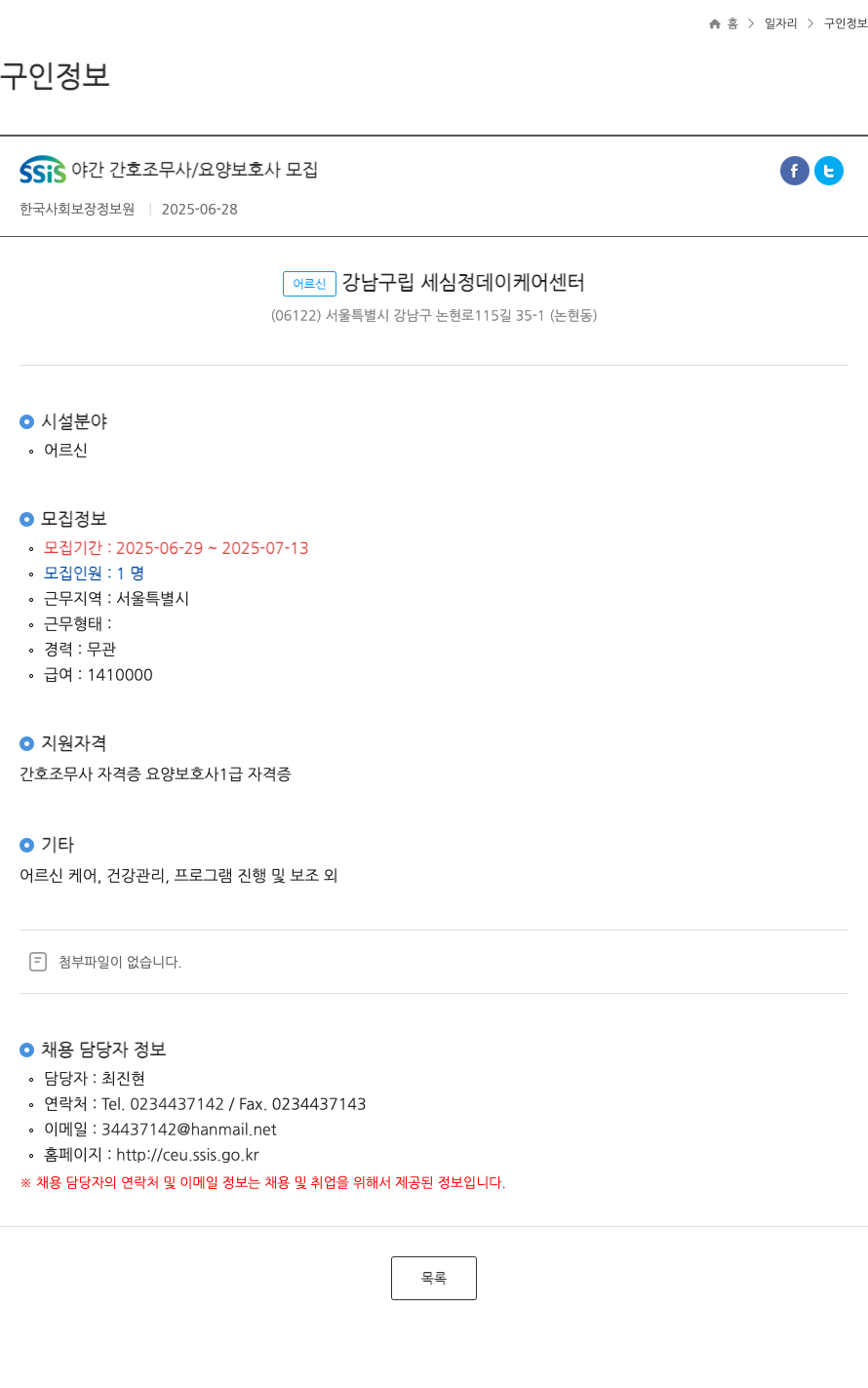 한국사회보장정보원 SSIS 야간 간호 조무사 / 요양 보호사 모집 ft 채용공고