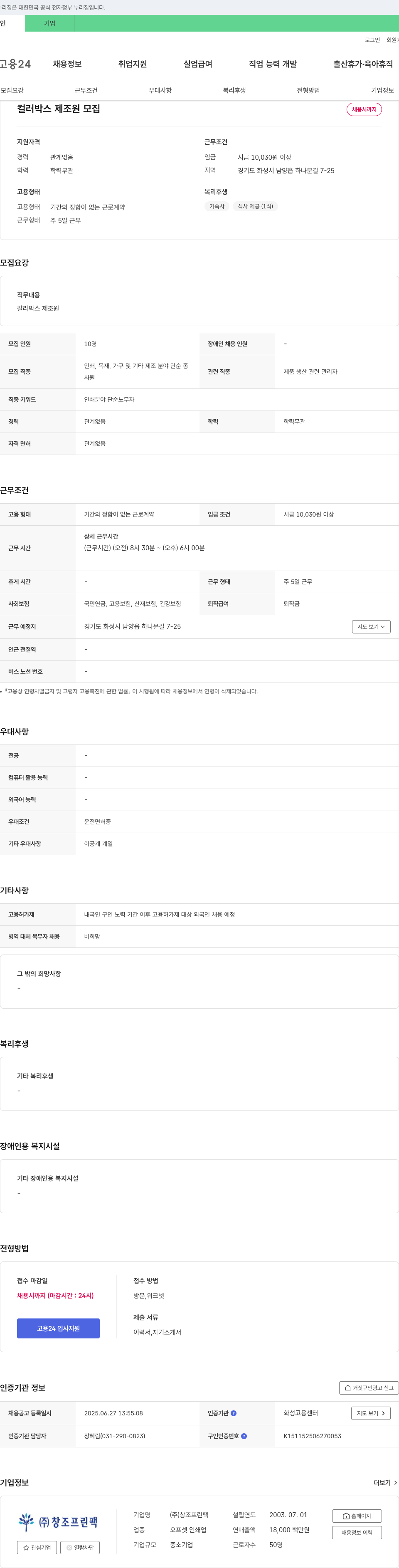 창조프린팩 컬러 박스 제조원 모집 채용공고