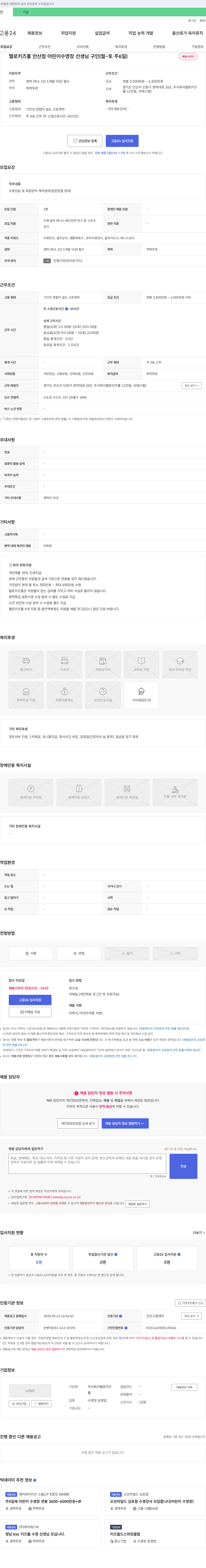 헬로키즈풀 헬로키즈풀 안산점 어린이 수영장 선생님 구인 (월-토 주 6일) 채용공고