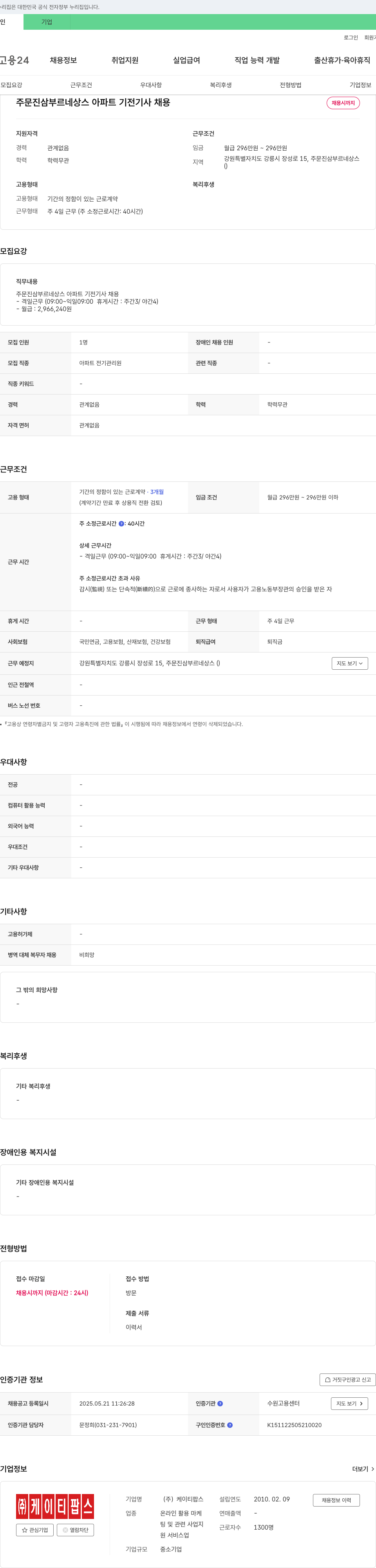 케이티팝스 주문진 삼부 르네상스 아파트 기전 기사 채용 채용공고