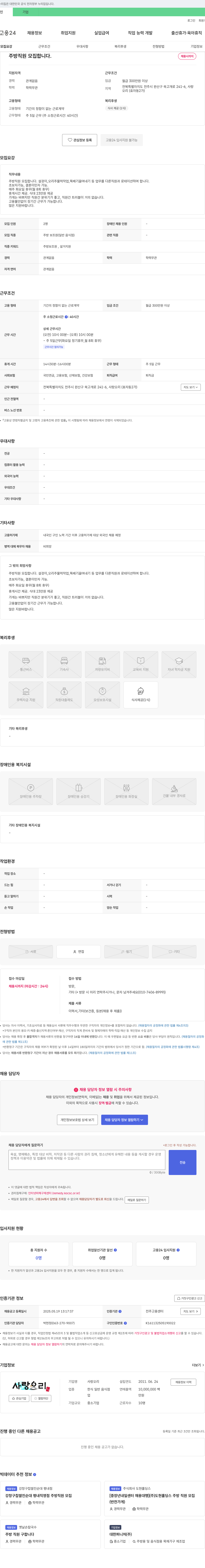 사랑오리 주방 직원 모집 채용공고