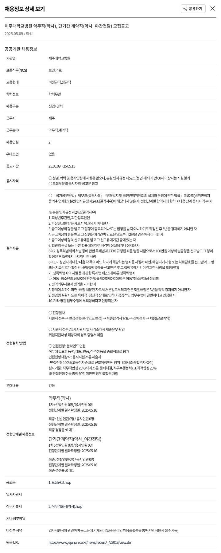 제주대학교병원 제주대학교병원 약무직(약사), 단기간 계약직(약사_야간전담) 모집 공고 채용공고