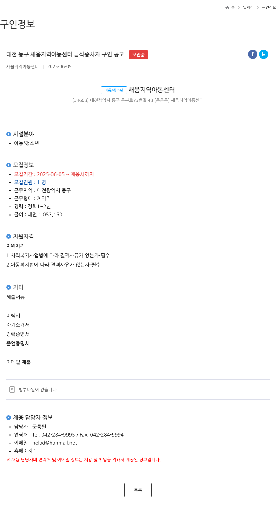 새움지역아동센터 대전 동구 새움 지역 아동 센터 급식 종사자 구인 공고 채용공고