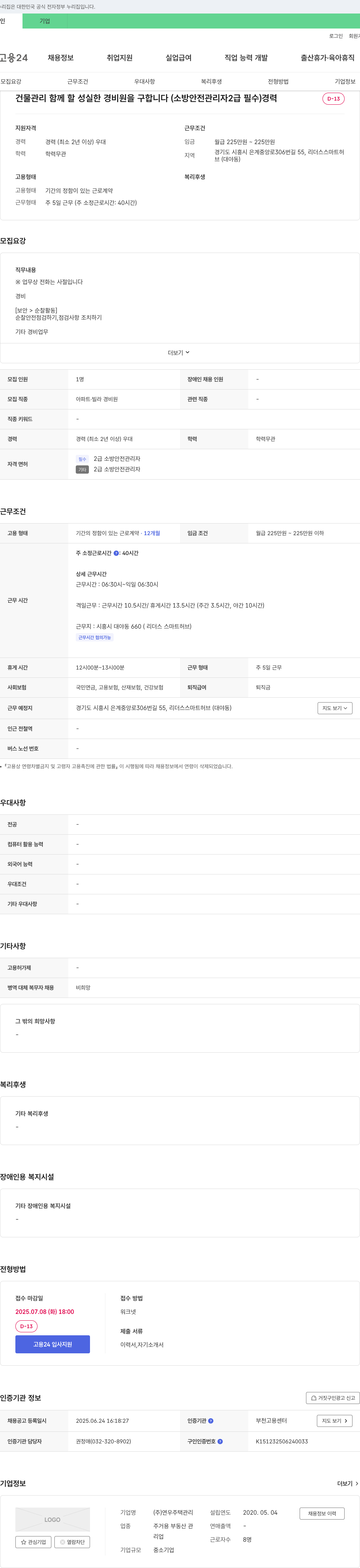 연우주택관리 건물 관리 함께 할 성실한 경비원 을 구합니다 (소방 안전 관리자 2급 필수) 채용공고