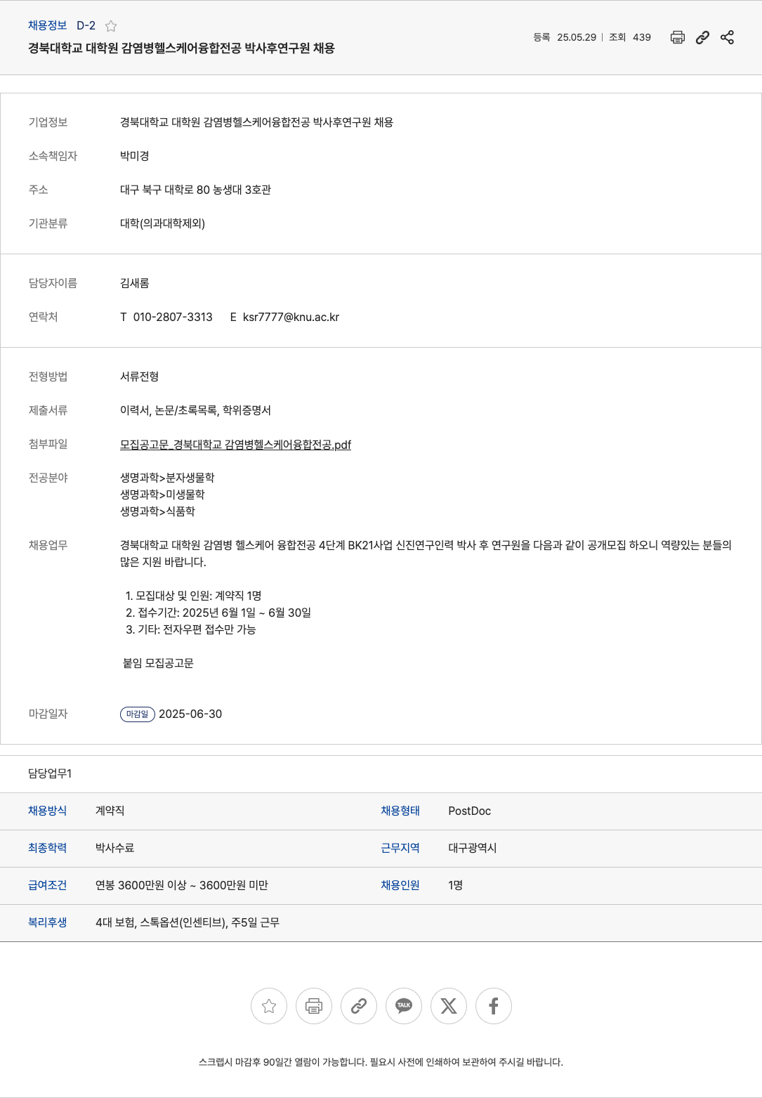 경북대학교 경북대학교 대학원 감염병 헬스 케어 융합 전공 박사후 연구원 채용 채용공고