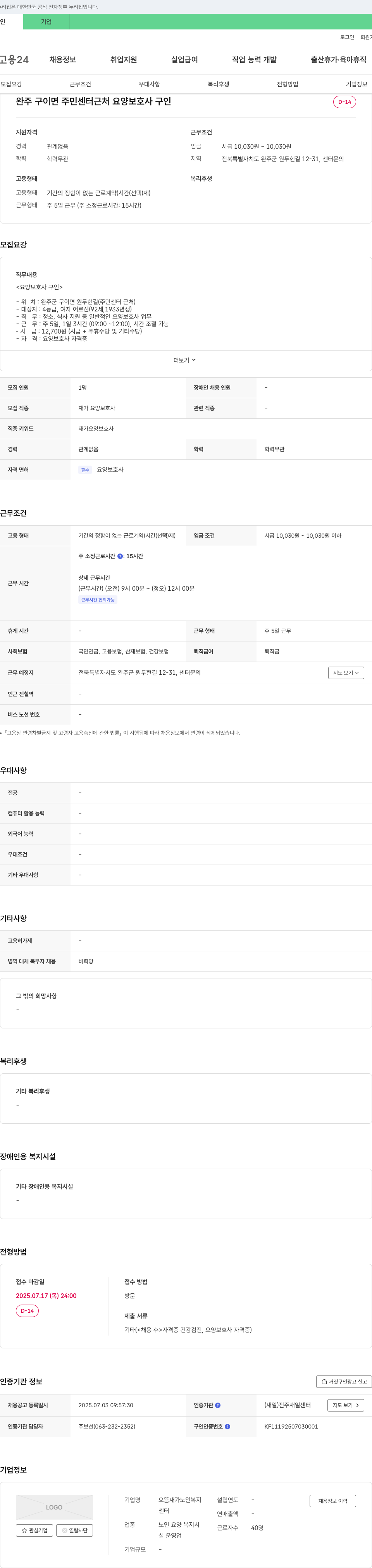 으뜸재가노인복지센터 완주 구이면 주민센터 근처 요양보호사 구인 채용공고