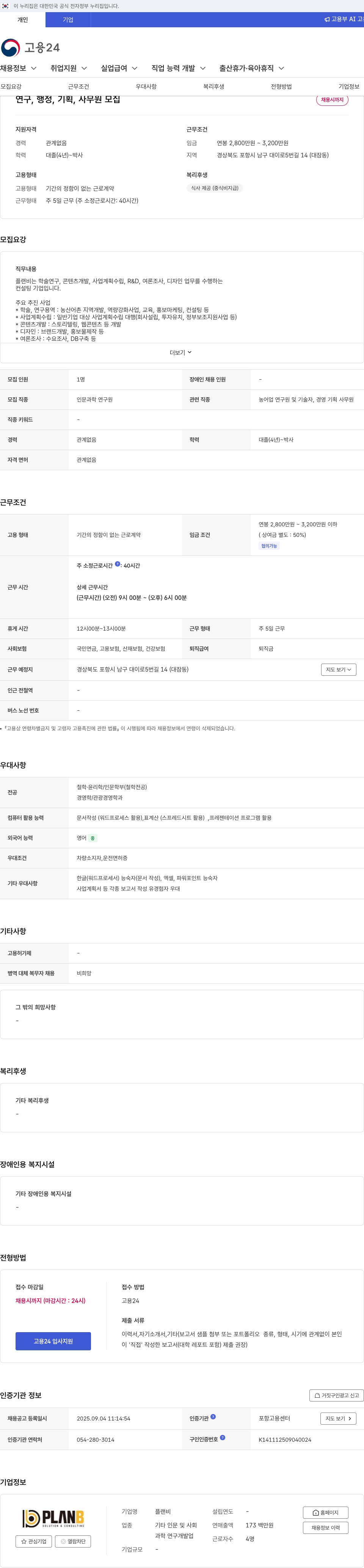 플랜비 연구, 행정, 기획, 사무원 모집 채용공고
