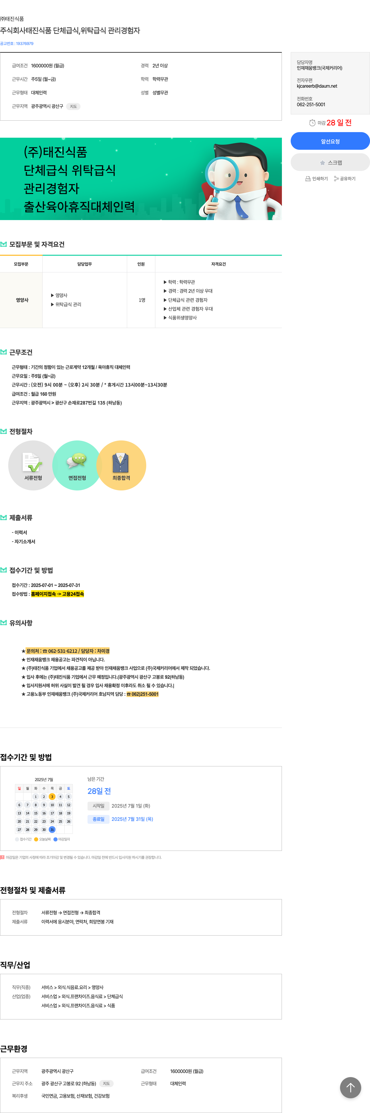 태진식품 주식회사 태진식품 단체 급식 위탁 급식 관리 경험자 채용공고