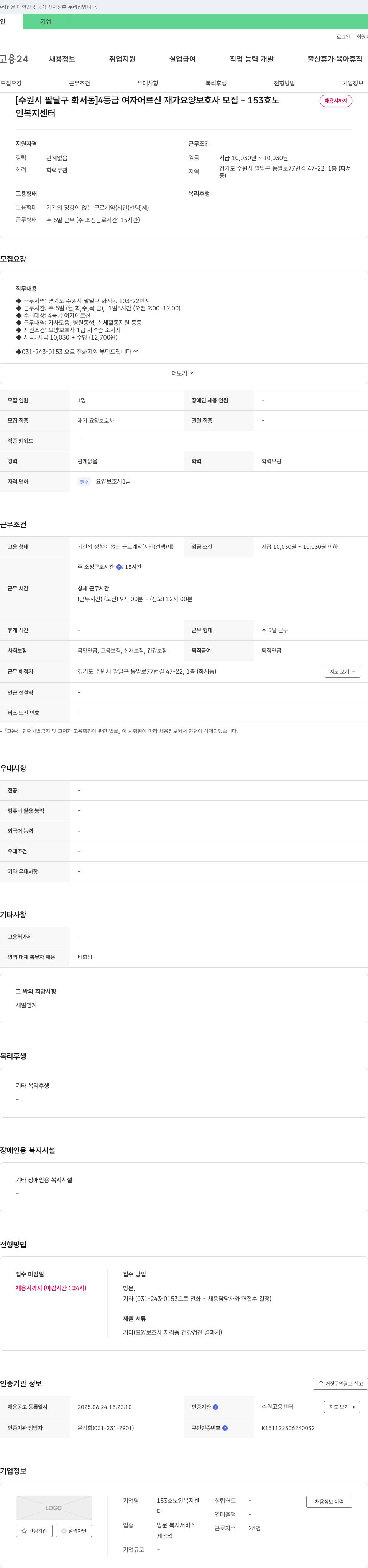 153효노인복지센터 [수원시 팔달구 화서동] 4등급 여자 어르신 재가 요양보호사 모집 채용공고