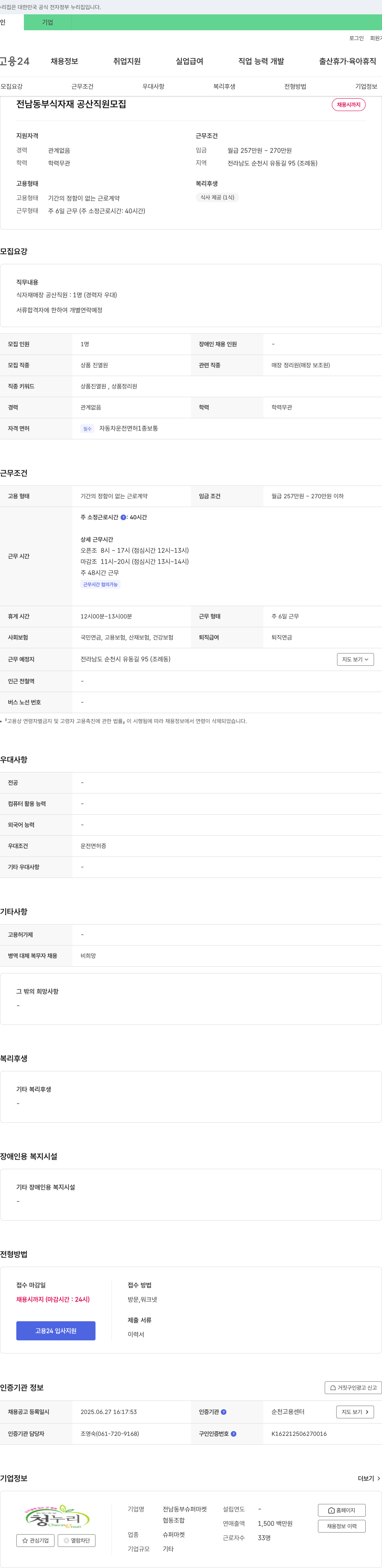 전남동부슈퍼마켓 전남 동부 식자재 공산 직원 모집 채용공고