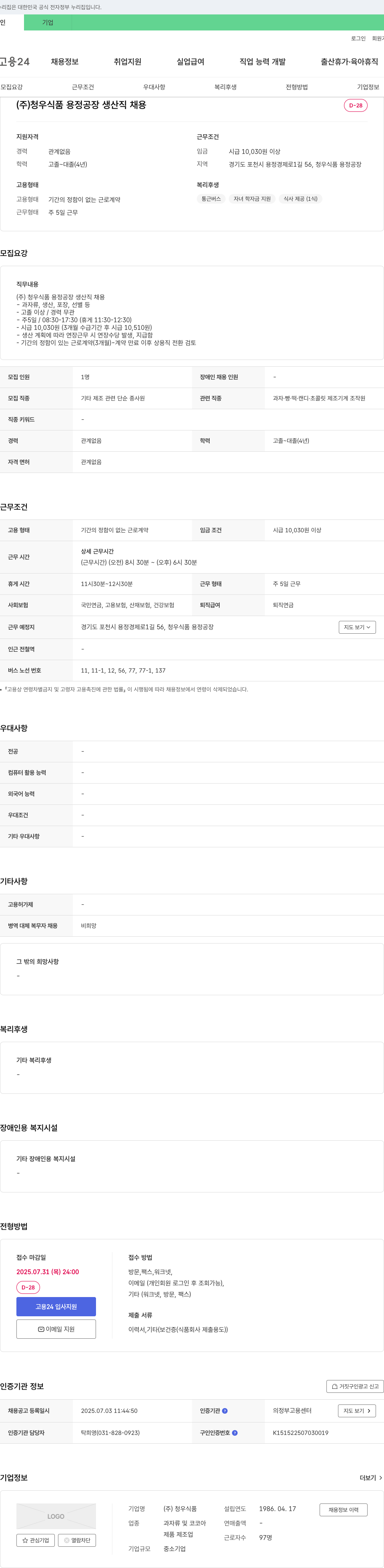 청우식품 (주)청우식품 용정공장 생산직 채용 채용공고