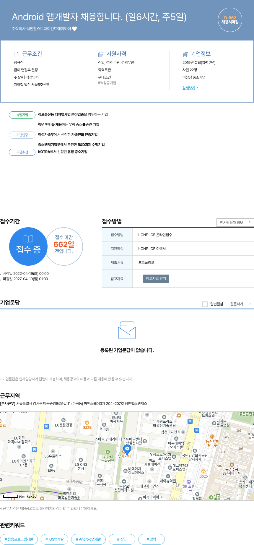 웨인힐스브라이언트에이아이 Android 앱 개발자 채용 (일 6시간, 주 5일) 채용공고