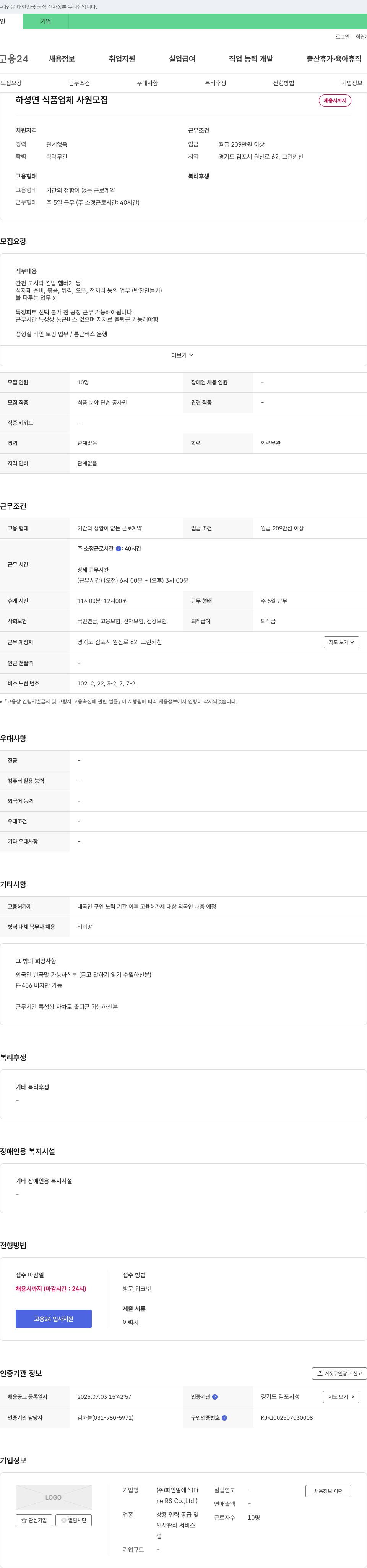 파인알에스 하성면 식품 업체 사원 모집 채용공고