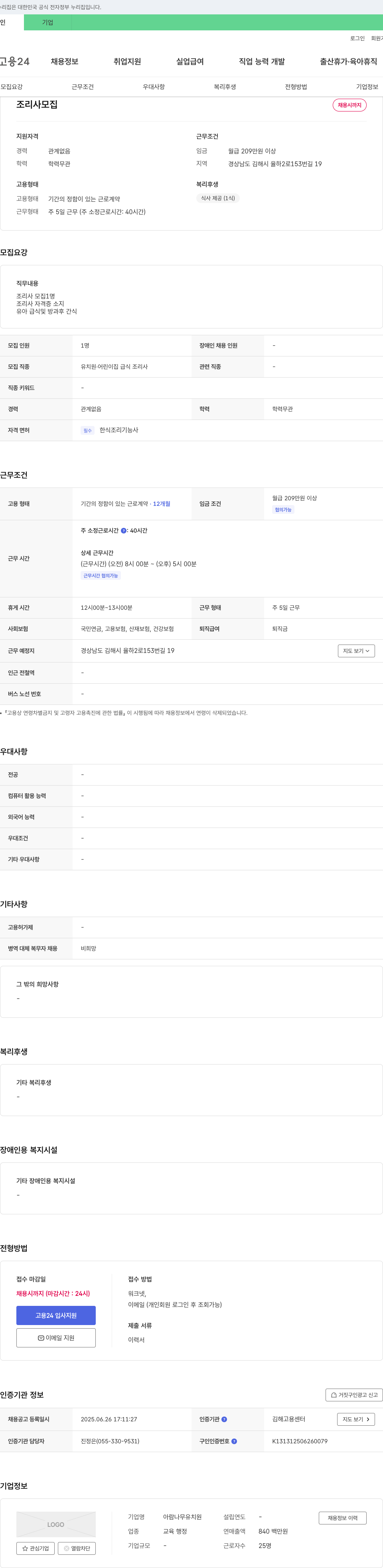 아람나무유치원 조리사 모집 채용공고