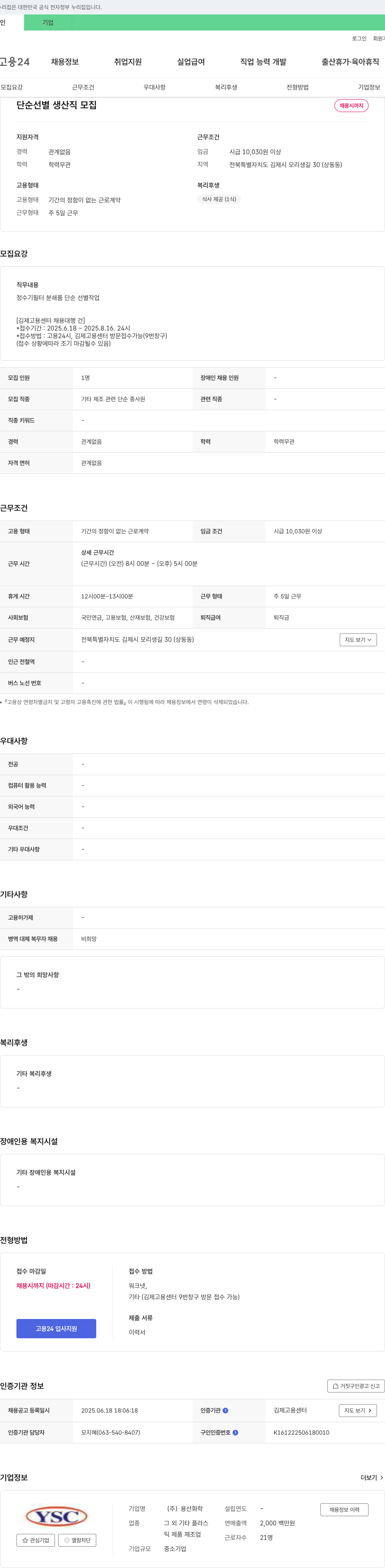 용산화학 단순 선별 생산직 모집 채용공고