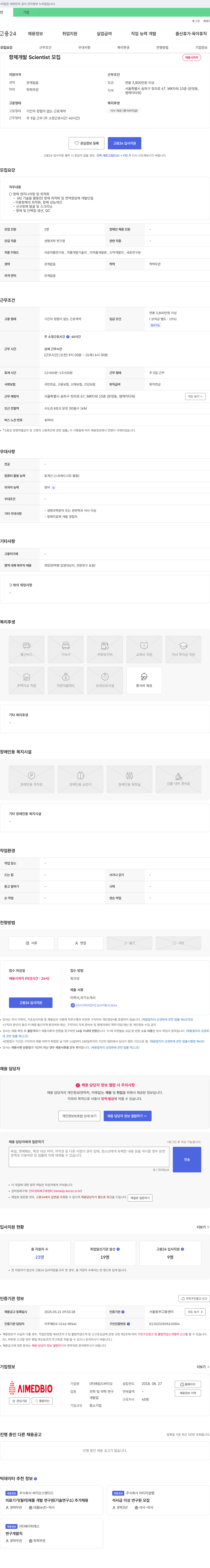 에임드바이오 항체 개발 Scientist 모집 채용공고