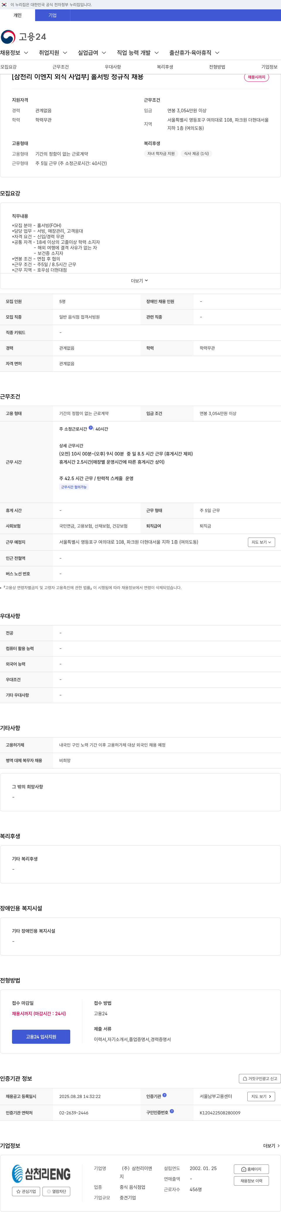 삼천리ENG 홀서빙 정규직 채용 채용공고
