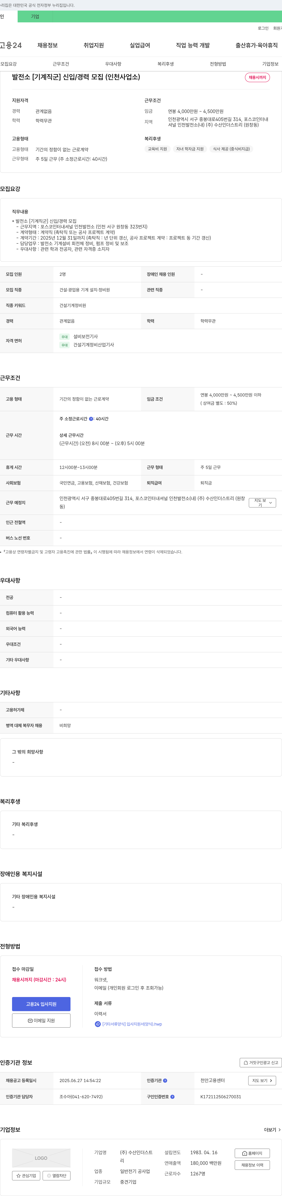 수산인더스트리 발전소 [기계 직군] 신입/경력 모집 (인천 사업소) 채용공고