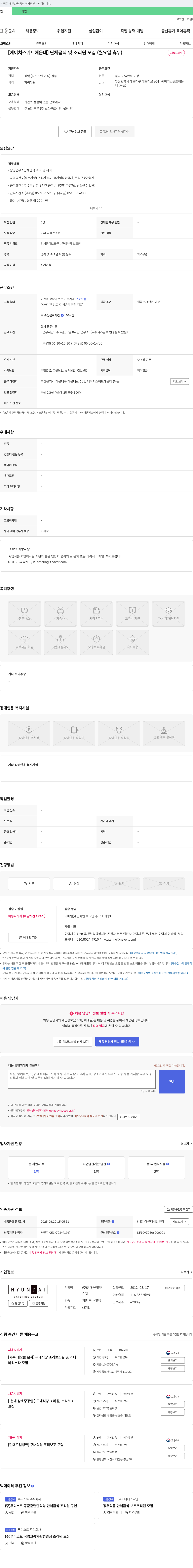 현대캐터링시스템 [에이치 스위트 해운대] 단체 급식 및 조리원 모집 (월요일 휴무) 채용공고