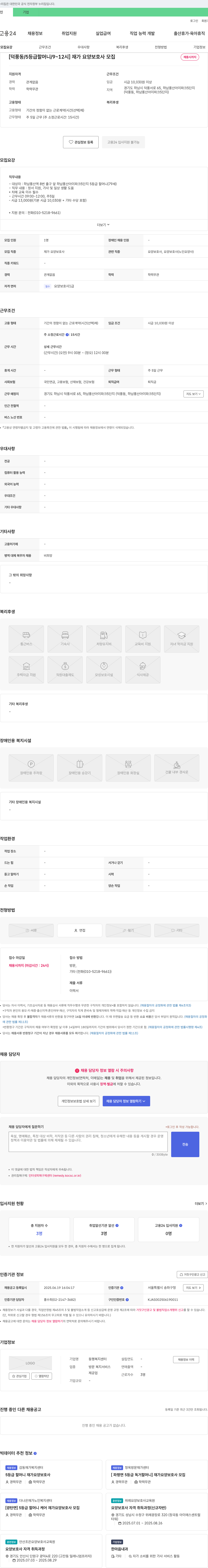 동행복지센터 [덕풍동 / 5등급 할머니 / 9~12시] 재가 요양보호사 모집 채용공고