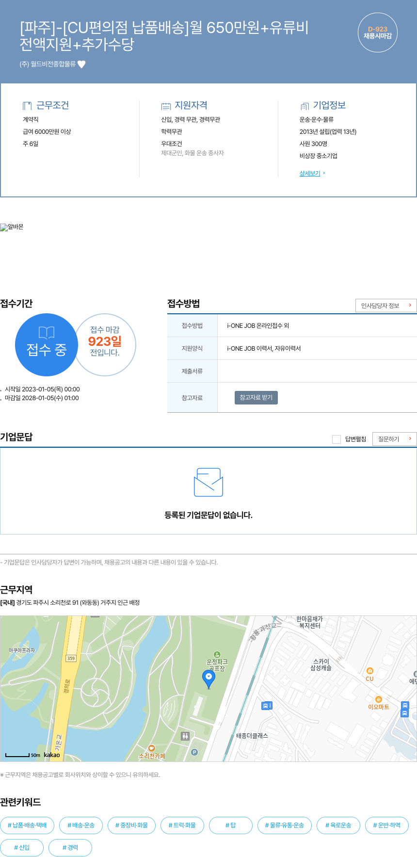 월드비전종합물류 [파주] - [CU 편의점 납품 배송] 월 650만원 + 유류비 채용공고