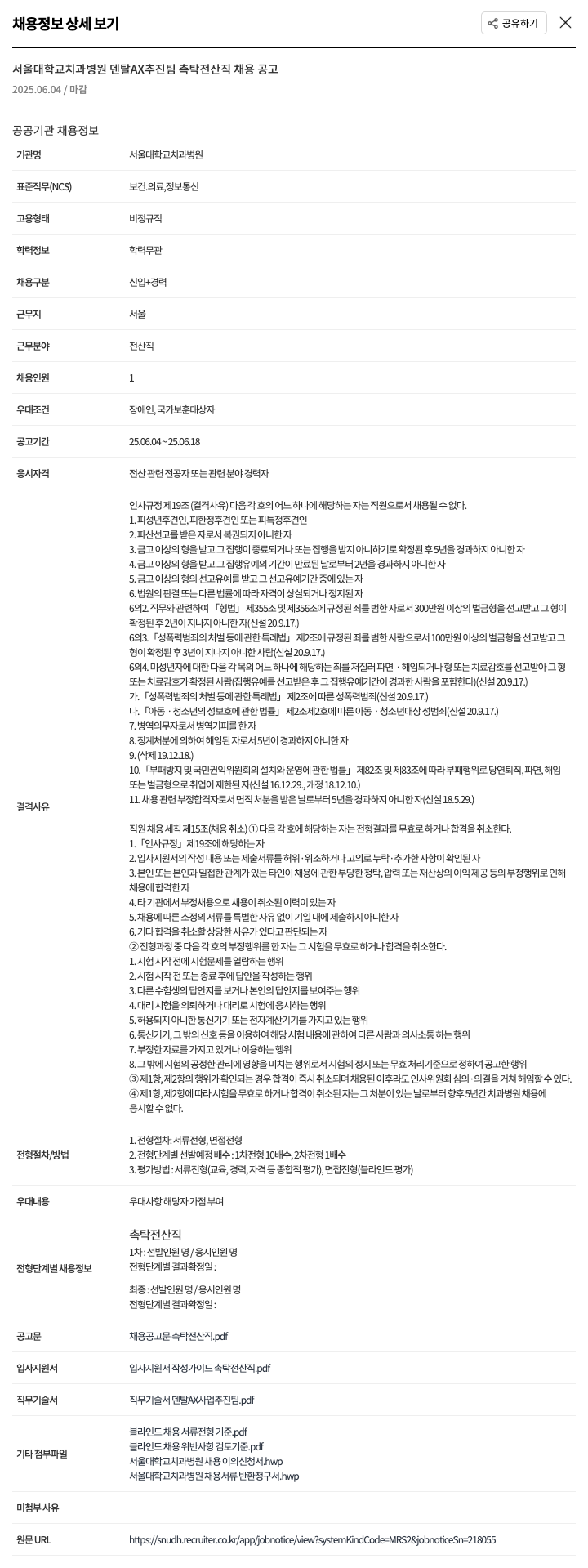 서울대학교치과병원 덴탈 AX 추진팀 촉탁 전산직 채용 공고 채용공고