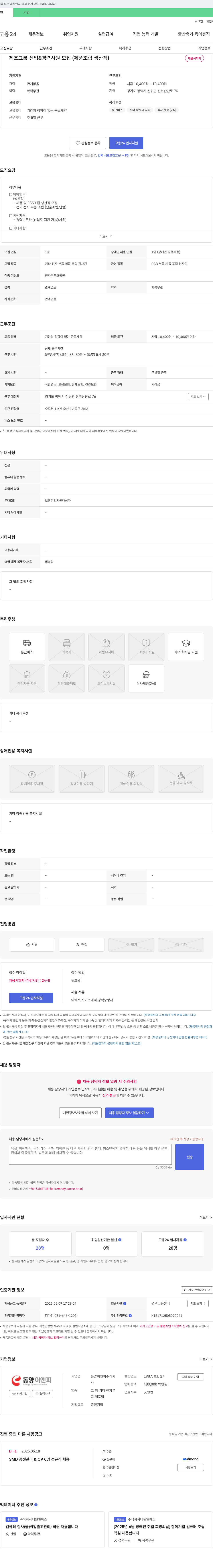 동양이엔피 제조 그룹 신입 & 경력 사원 모집 (제품 조립 생산직) 채용공고