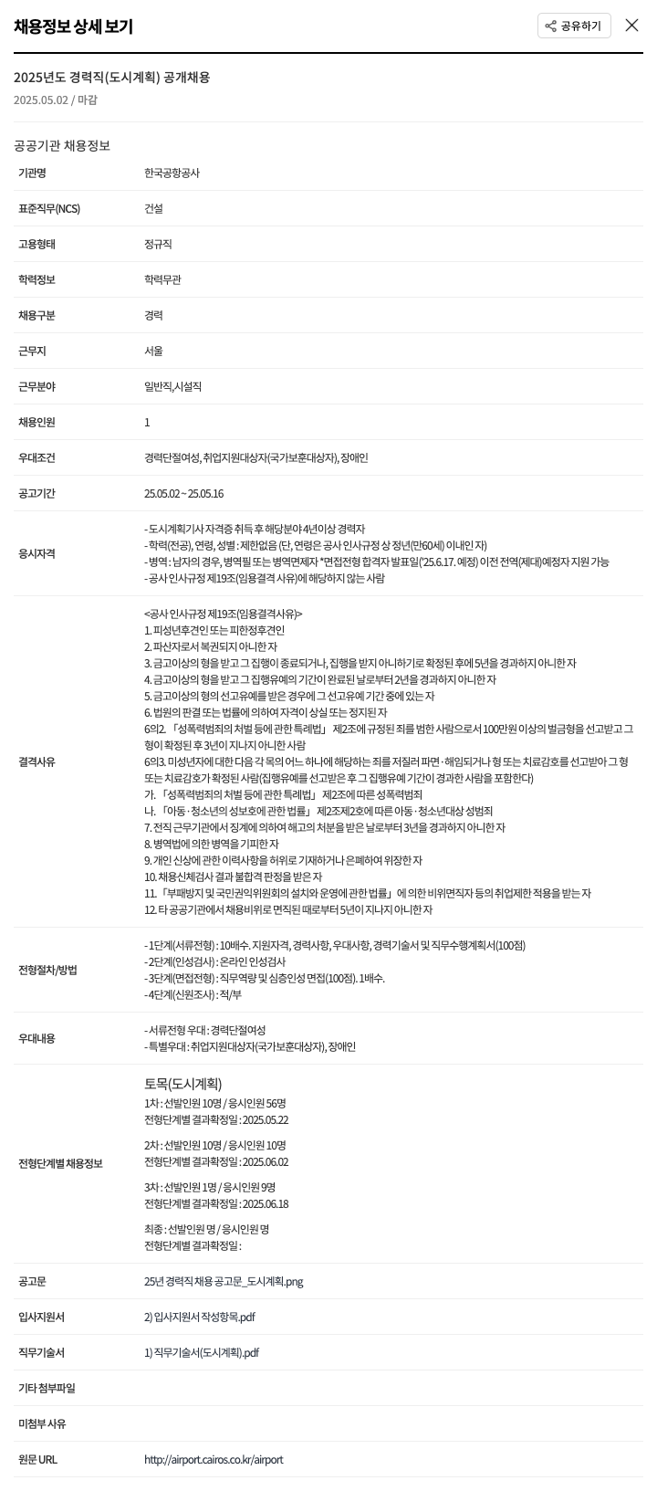 한국공항공사 2025년도 경력직(도시계획) 공개 채용 채용공고