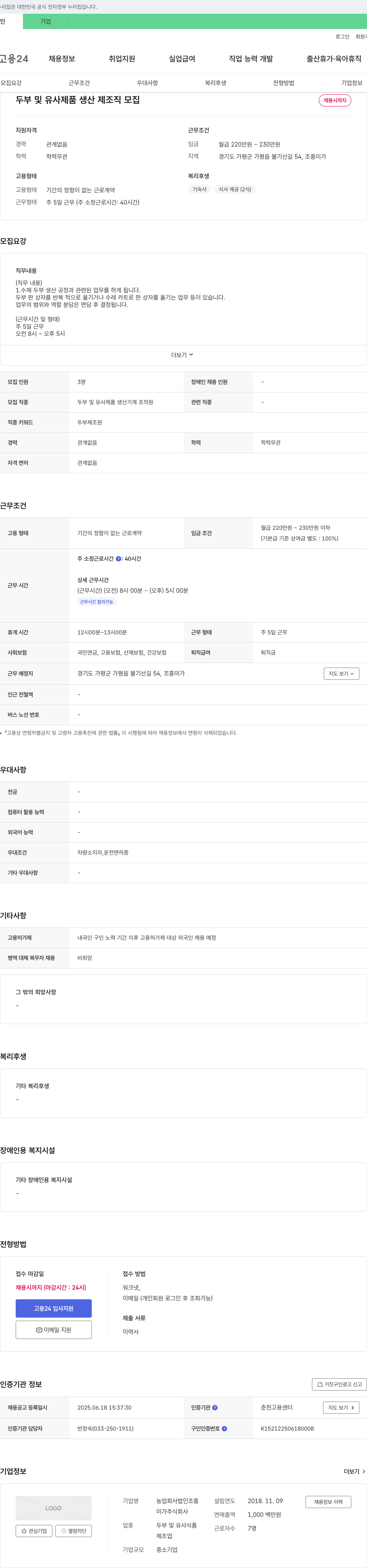 미가 두부 및 유사 제품 생산직 채용 채용공고