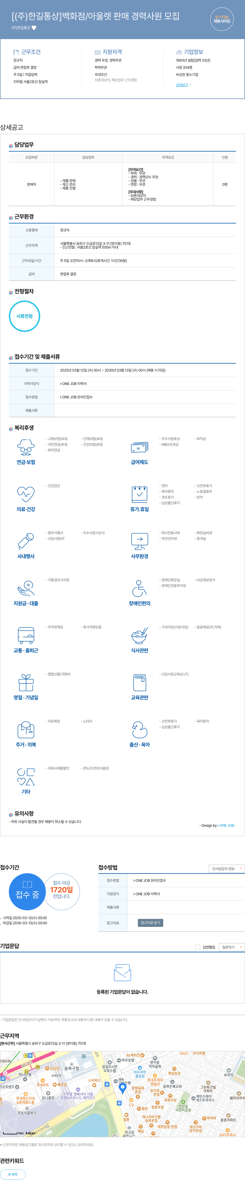 한길통상 백화점 / 아울렛 판매 경력 사원 모집 채용공고