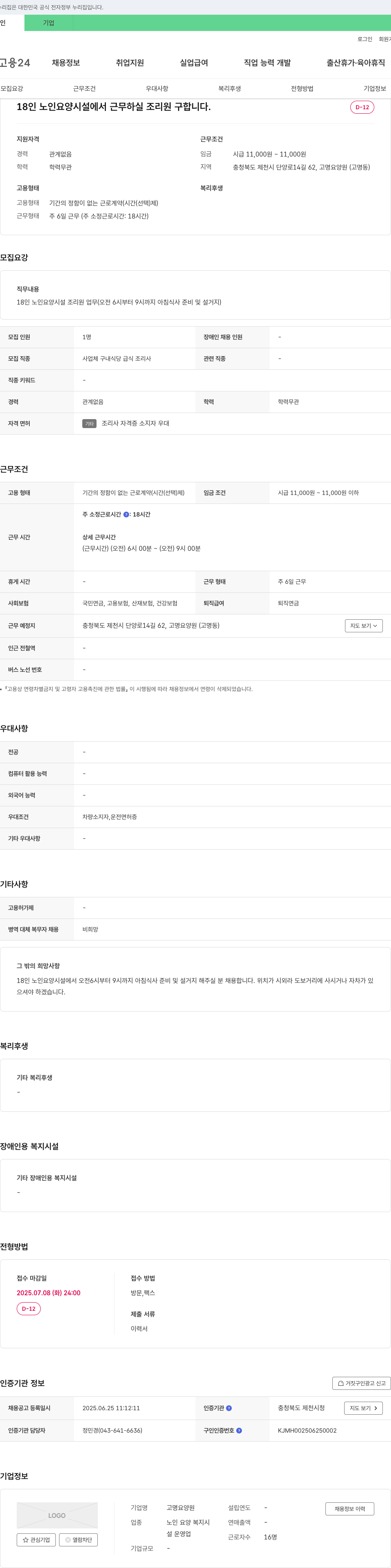 고명요양원 18인 노인 요양시설 조리원 채용 채용공고