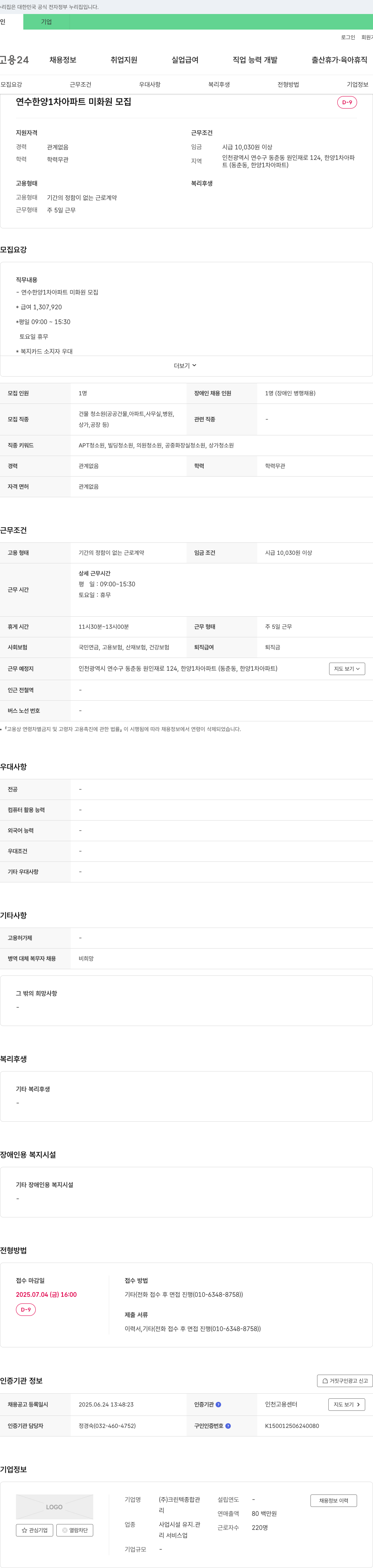 크린텍종합관 연수 한양 1차 아파트 미화원 모집 채용공고