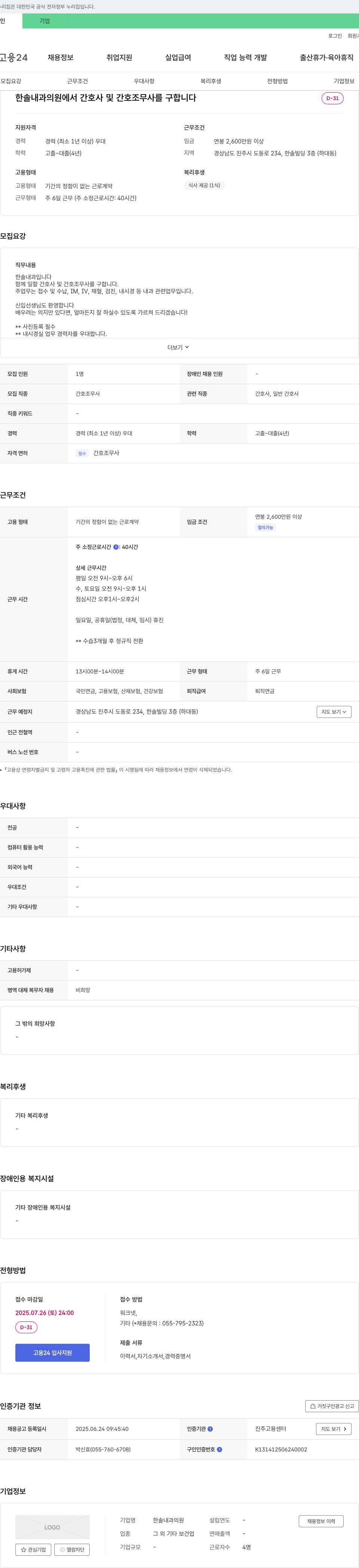 한솔내과의원 한솔 내과 의원에서 간호사 및 간호조무사를 구합니다 채용공고