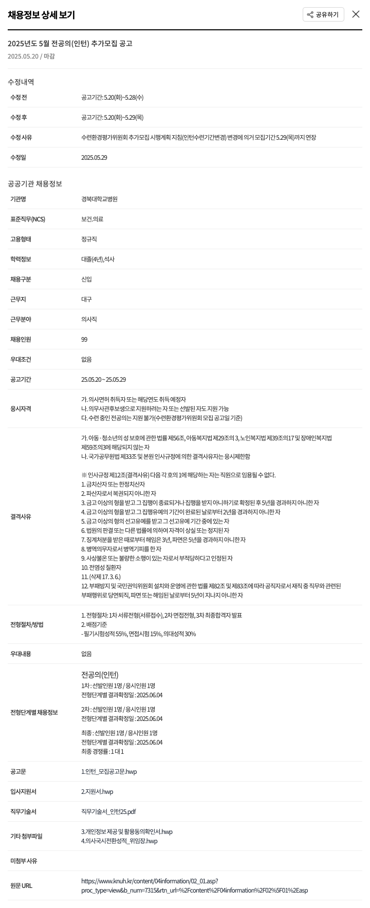 경북대학교병원 2025년도 5월 전공의(인턴) 추가 모집 공고 채용공고
