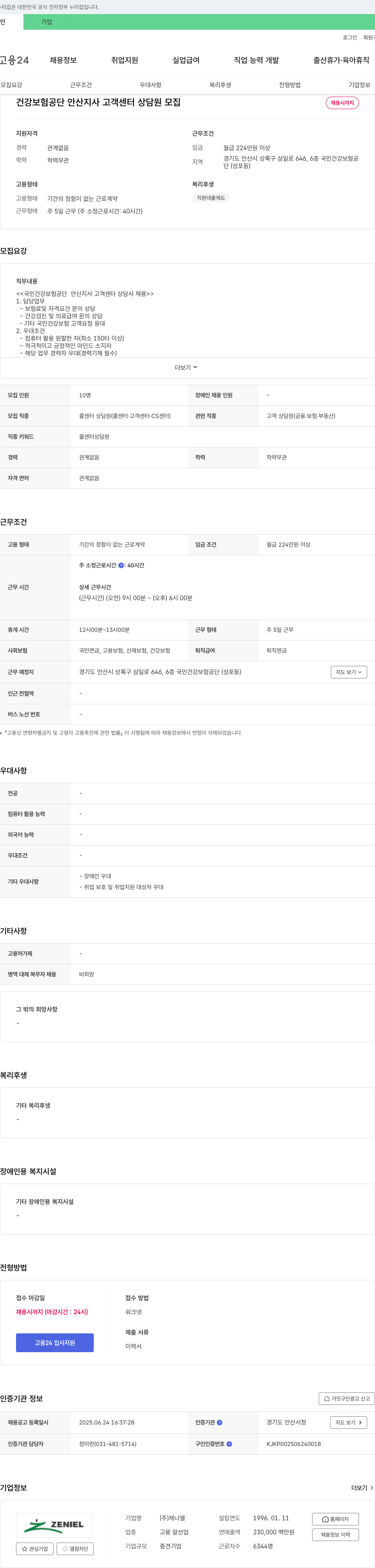 제니엘 건강보험공단 안산지사 고객센터 상담원 모집 채용공고