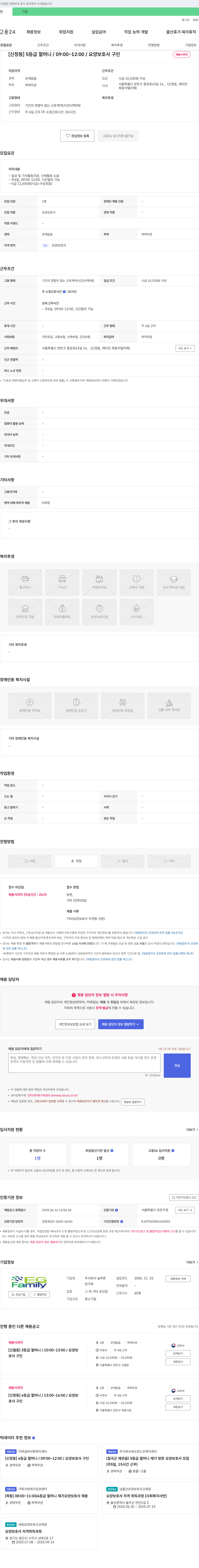 늘푸른 [신정동] 5등급 할머니 / 09:00~12:00 / 요양보호사 구인 채용공고
